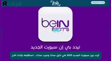 تردد بين سبورت الجديد 2025 على نايل سات وعرب سات.. استقبله بثبات الآن